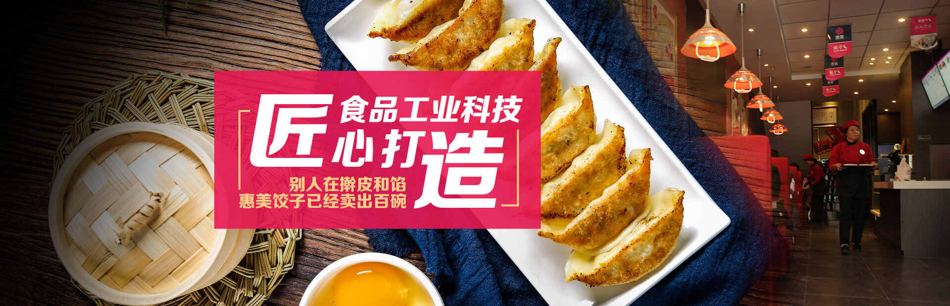 惠美餃子加盟產(chǎn)品優(yōu)勢(shì)