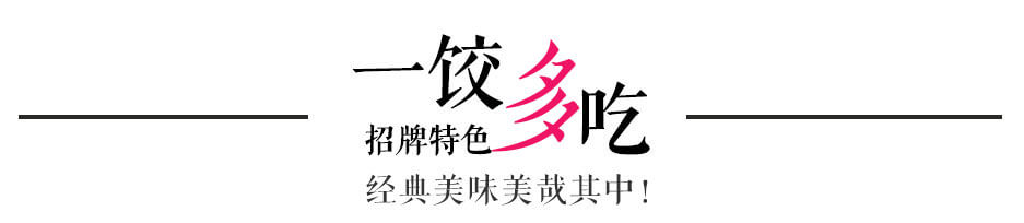 惠美餃子特色-一餃多吃