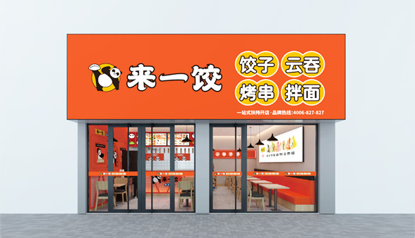 來一餃餃子加盟